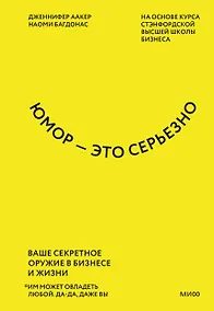 Купить Юмор — это серьезно. Ваше секретное оружие в бизнесе и жизни — Фото №1