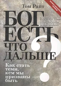 Купить Бог есть.Что дальше? Как стать теми, кем мы призваны быть — Фото №1