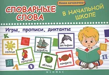 Купить Словарные слова в начальной школе:игры,прописи — Фото №1