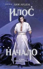 Купить Илос. Начало — Фото №1