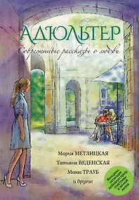 Купить Адюльтер: сборник — Фото №1