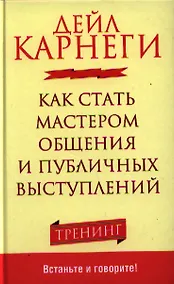 Купить Как стать мастером общения и публичных выступлений — Фото №1