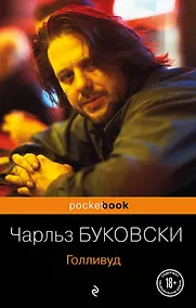 Купить Голливуд : роман — Фото №1