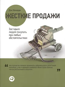 Купить Жесткие продажи Заставьте людей покупать... (2,3,4 изд) (супер) Кеннеди — Фото №1