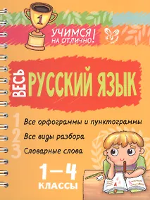 Купить Весь русский язык. 1-4 классы — Фото №1