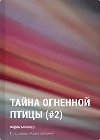 Купить Тайна огненной птицы (#2) — Фото №1