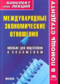 Купить Международные экономические отношения: Конспект лекций / (мягк) (В помощь студенту). Иванов А. (Книготорг-Н) — Фото №1