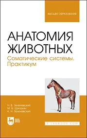 Купить Анатомия животных. Соматические системы. Практикум. Учебное пособие для вузов — Фото №1