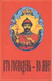 Купить Кто господень Ко мне Антология русской монархической мысли (м) Сологуб — Фото №1