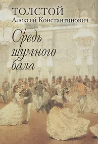 Купить "Средь шумного бала". Поэтический сборник — Фото №1