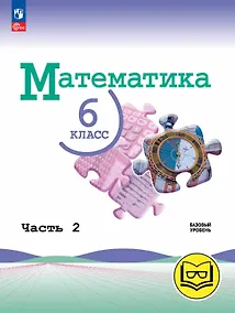 Купить Математика. 6 класс. Базовый уровень. Учебное пособие. В пяти частях. Часть 2 (для слабовидящих обучающихся). ФГОС 2021 — Фото №1
