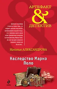 Купить Наследство Марко Поло: роман — Фото №1