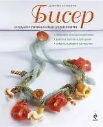 Купить Бисер: создаем уникальные украшения — Фото №1