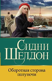 Купить Оборотная сторона полуночи — Фото №1