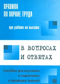 Купить Правила по охране труда при работе на высоте в  вопросах и ответах: пособие для изучения и подготовки к проверке знаний — Фото №1