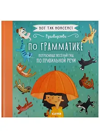 Купить Руководство по грамматике Потрясающе веселый гид… (ВотТакНонс) Фидлер — Фото №1
