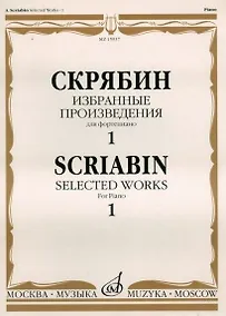 Купить Избранные произведения для фортепиано Вып.1 (м) Скрябин — Фото №1