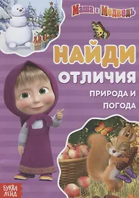 Купить Книга "Найди отличия. Времена года" Маша и Медведь — Фото №1