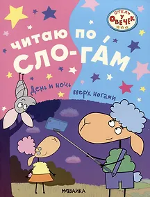 Купить Отель у овечек. Читаю по слогам. День и ночь вверх ногами — Фото №1