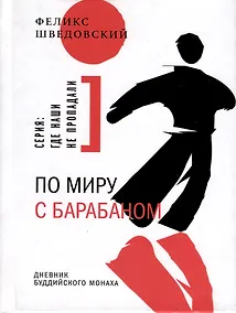 Купить По миру с барабаном. Дневник буддийского монаха — Фото №1