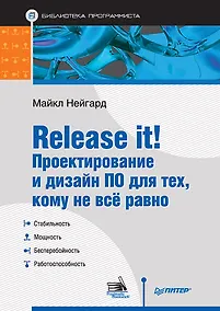 Купить Release it! Проектирование и дизайн ПО для тех, кому не всё равно — Фото №1