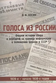 Купить Голоса из России. Очерки истории сбора и передачи за границу информации о положении Церкви в СССР (1920-е - начало 1930-х годов) — Фото №1
