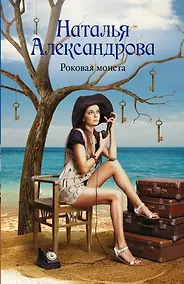 Купить Роковая монета — Фото №1