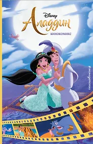 Купить Аладдин. Кинокомикс — Фото №1