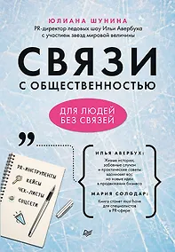 Купить Связи с общественностью для людей без связей — Фото №1