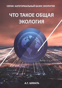 Купить Что такое общая экология — Фото №1