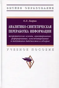 Купить Аналитико-синтетическая переработка информации — Фото №1