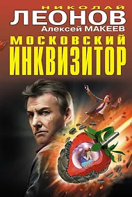 Купить Московский инквизитор — Фото №1