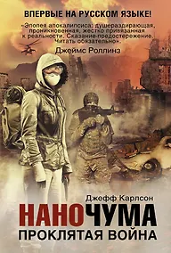 Купить Наночума. Проклятая война : фантастический роман — Фото №1