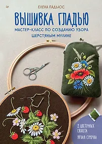 Купить Вышивка гладью. Мастер-класс по созданию узора шерстяным мулине — Фото №1