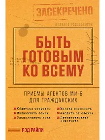 Купить Быть готовым ко всему: Приемы агентов МИ-6 для гражданских — Фото №1