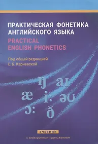 Купить Практическая фонетика англ. языка Учеб. (+CD) (8,14 изд) Карневская — Фото №1