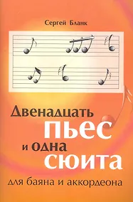 Купить Двенадцать пьес и одна сюита / для баяна и аккордеона (мягк) (Учебные пособия для ДМШ). Бланк С. (Феникс) — Фото №1