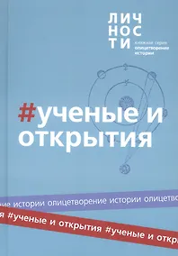 Купить Альманах "Учёные и открытия" — Фото №1