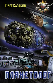 Купить Планетолог: роман — Фото №1