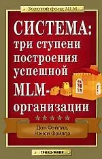 Купить Система: три ступени построения успешной MLM-организации — Фото №1
