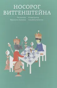 Купить Носорог Витгенштейна — Фото №1