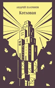 Купить Котлован — Фото №1