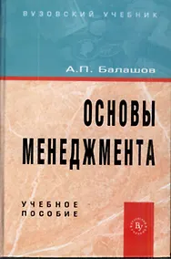 Купить Основы менеджмента: Учебное пособие — Фото №1