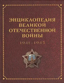 Купить Энциклопедия Великой Отечественной Войны — Фото №1