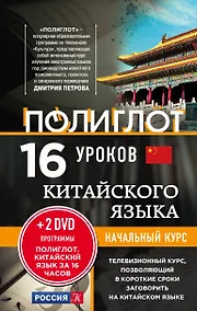 Купить 16 уроков Китайского языка. Начальный курс + 2 DVD "Китайский язык за 16 часов" — Фото №1
