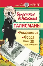 Купить Секретные денежные талисманы Рокфеллера, Форда и еще 38 миллионеров — Фото №1