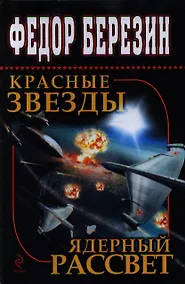 Купить Красные звезды. Ядерный рассвет: фантастические романы — Фото №1