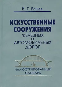 Купить Искусственные сооружения железных и автомобильных дорог: Иллюстрированный словарь — Фото №1