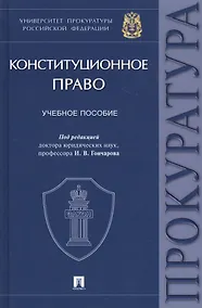Купить Конституционное право. Учебное пособие — Фото №1
