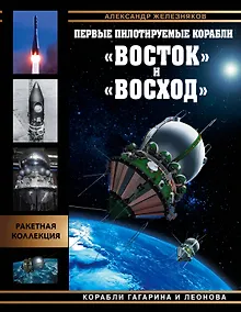 Купить Первые пилотируемые корабли "Восток" и "Восход". Корабли Гагарина и Леонова — Фото №1